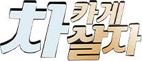 차카게살자 로고
