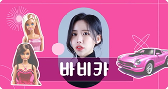 바비카 유튜브 이미지