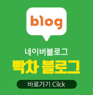 네이버블로그 빡차 블로그 바로가기 Click