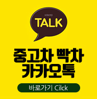 중고차빡차 카카오톡 바로가기 Click
