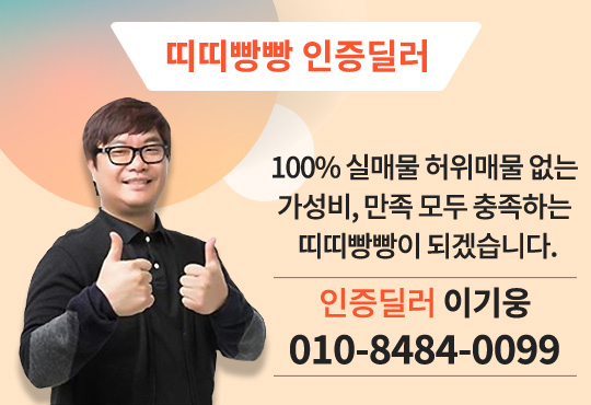 뛰뛰빵빵 인증딜러 - 100% 실매물 허위매물 없는 가성비, 만족 모두 충족하는 뛰뛰빵빵이 되겠습니다.