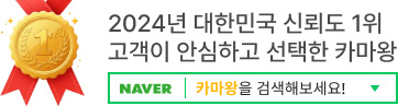 2024년 대한민국 신뢰도 1위 고객이 안심하고 선택한 카마왕 / 네이버에서 카마왕을 검색해보세요!