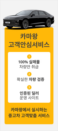 카마왕 고객안심서비스 - 1. 100% 실매물 차량만 취급 / 2. 확실한 차량 검증 / 3. 인증된 딜러 운영 사이트