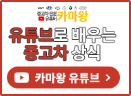 유튜브로 배우는 중고차 상식 - 카마왕 유튜브