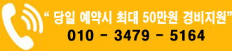당일 예약시 최대 50만원 경비지원