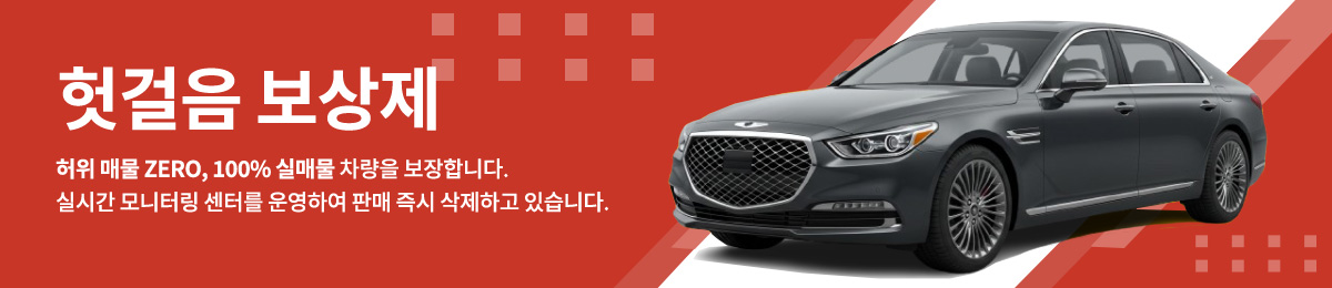 헛걸음 보상제 - 허위 매물 ZERO, 100% 실매물 차량을 보장합니다. 실시간 모니터링 센터를 운영하여 판매 즉시 삭제하고 있습니다.