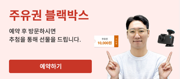 주유권 블랙박스 - 예약 후 방문하시면 추첨을 통해 선물을 드립니다. / 예약하기