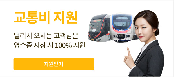 교통비 지원 - 멀리서 오시는 고객님은 영수증 지참 시 100% 지원 / 지원받기