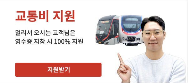 교통비 지원 - 멀리서 오시는 고객님은 영수증 지참 시 100% 지원 / 지원받기