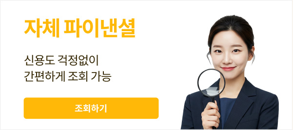 자체 파이낸셜 - 신용도 걱정없이 간편하게 조회 가능 / 조회하기