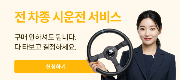 전 차종 시운전 서비스 - 구매 안하셔도 됩니다. 다 타보고 결정하세요. / 신청하기