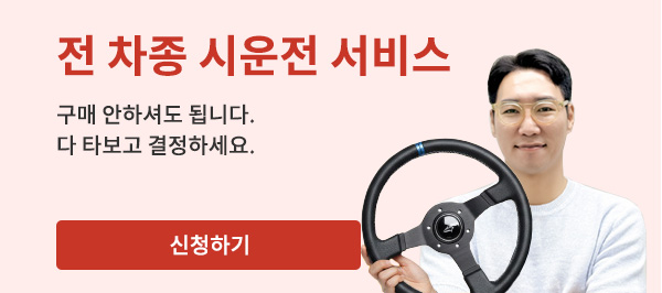 전 차종 시운전 서비스 - 구매 안하셔도 됩니다. 다 타보고 결정하세요. / 신청하기