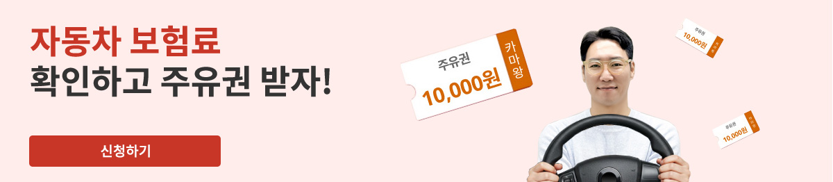 자동차 보험료 확인하고 주유권 받자! / 신청하기