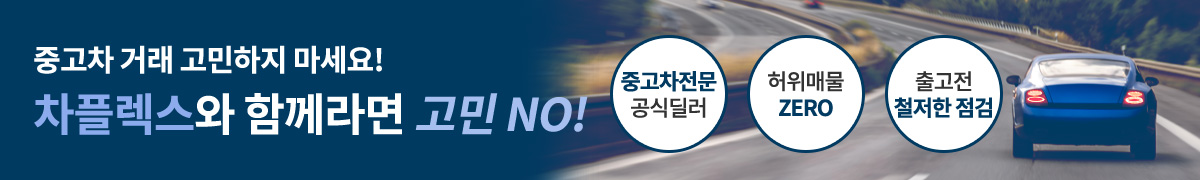 중고차 거래 고민하지 마세요! 차플렉스와 함께라면 고민 NO! - 중고차전문 공식딜러 / 허위매물 ZERO / 출고전 철저한 점검