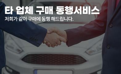 타 업체 구매 동행 서비스 - 저희가 같이 구매에 동행 해드립니다.