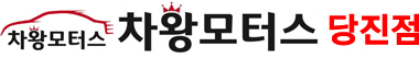 차왕모터스 당진점 로고