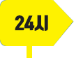 24시