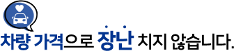 차량 가격으로 장난 치지 않습니다.