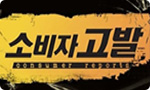 카사랑 소비자고발 출연
