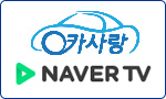 카사랑 네이버TV 출연