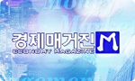 카사랑 경제매거진M 출연