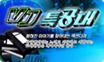 카사랑 VJ특공대 출연