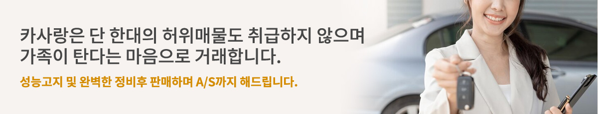 카사랑은 단 한대의 허위매물도 취급하지 않으며 가족이 탄다는 마음으로 거래합니다. 성능고지 및 완벽한 정비후 판매하며 A/S까지 해드립니다.