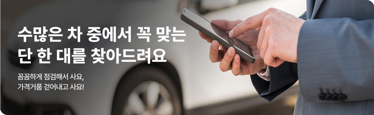 어디에서도 볼 수 없는 최고가 믿을 수 있는 중고차 판매 전문 카매니저 쉽고 빠르게 부담 없이 꼼꼼하고 합리적으로 진단해 드립니다.