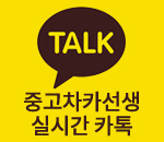 중고차카선생 카카오톡