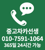 중고차카선생 365일 24시간 가능
