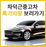 차덕근중고차 특가차량 보러가기