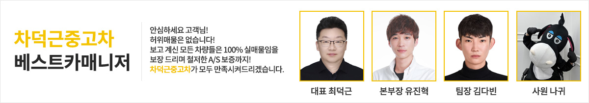 차덕근중고차 베스트카매니저 - 안심하세요 고객님! 허위매물은 없습니다! 보고 계신 모든 차량들은 100% 실매물임을 보장 드리며 철저한 A/S 보증까지! 차덕근중고차가 모두 만족시켜드리겠습니다.