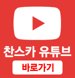 찬스카 유튜브 바로가기