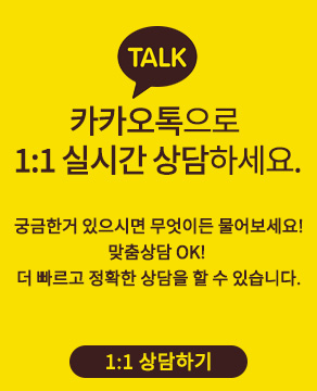 카카오톡으로 1:1 실시간 상담하세요. - 궁금한거 있으시면 무엇이든 물어보세요! 맞춤상담 OK! 더 빠르고 정확한 상담을 할 수 있습니다.