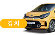 경차
