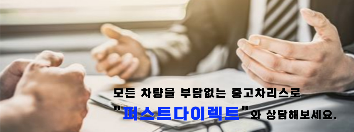 모든 차량을 부담없는 중고차리스로 퍼스트다이렉트와 상담해보세요.