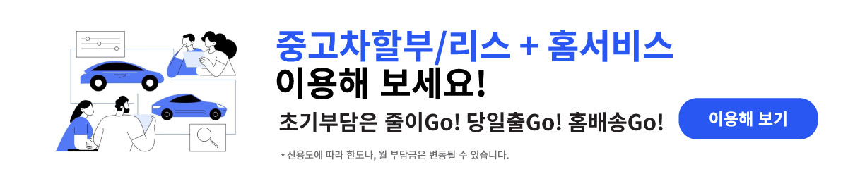 헬로중고차만의 중고차할부/리스 + 홈서비스를 이용해 보세요! 초기부담은 줄이고 당일 승인, 당일 출고 원스톱 서비스를 제공합니다.(신용도에 따라 한도나, 월 부담금은 변동될 수 있습니다.)