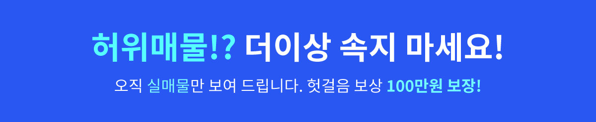 허위매물!? 더이상 속지 마세요! 오직 실매물만 보여 드립니다. 헛걸음 보상 100만원 보장