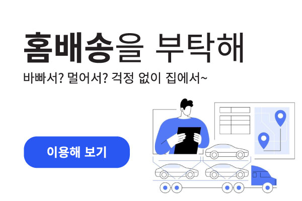 홈배송을 부탁해 바빠서? 멀어서? 걱정 없이 집에서~ - 이용해보기