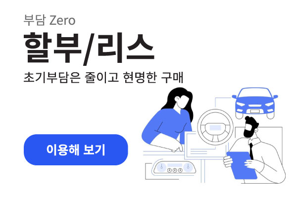 부담 Zero 할부/리스 초기부담은 줄이고 현명한 구매 - 이용해보기