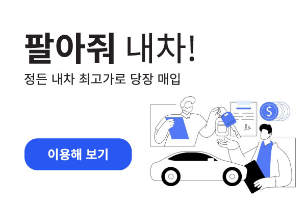 팔아줘 내차! 정든 내차 최고가로 당장 매입 - 이용해보기