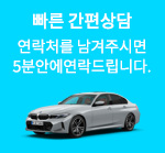 빠른 간편상담 - 연락처를 남겨주시면 5분안에 연락드립니다.