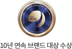 10년 연속 브랜드 대상 수상