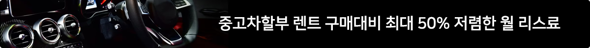 중고차할부 렌트 구매대비 최대 50% 저렴한 월 리스료