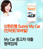 신한은행 Sunny My Car(인터넷/모바일), My Car 중고차 대출 협력업체