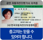 공인 자동차진단평가사 자격증 - 중고차는 믿을 수 있어야 합니다.