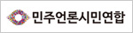 민주언론시민연합
