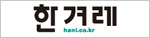 한겨례