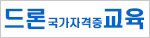 드론 국가자격증 교육