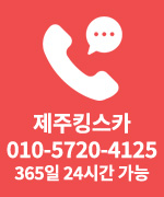 제주킹스카 365일 24시간 가능